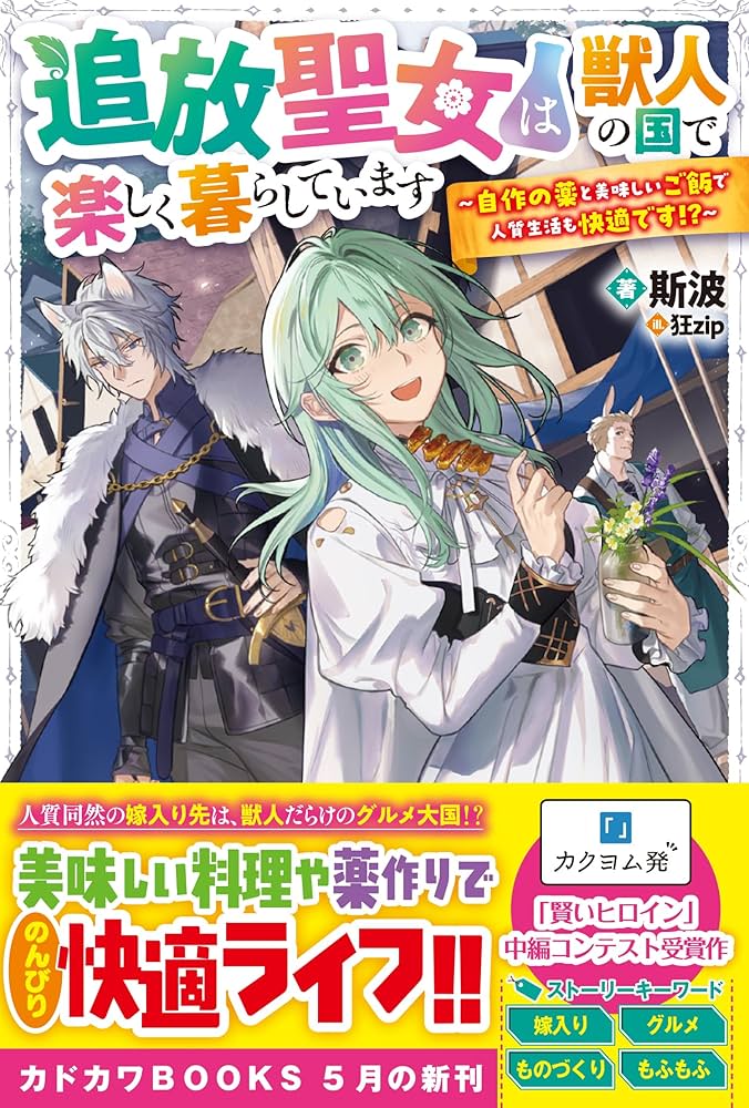 追放聖女は獣人の国で楽しく暮らしています ～自作の薬と美味しいご飯で人質生活も… Amazon.co.jp: 追放聖女は獣人の国で楽しく暮らしています ~自作